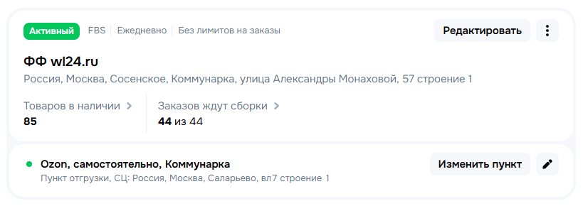 Карточка склада FBS в кабинете Ozon с выбранным пунктом отгрузки