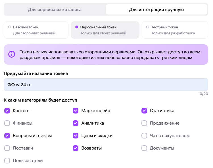 Форма создания токена в кабинете продавца Wildberries