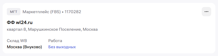 Карточка созданного склада FBS в кабинете продавца