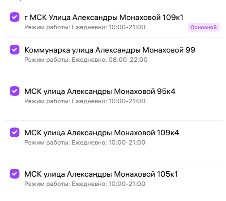 Список выбранных пунктов выдачи для возвратов